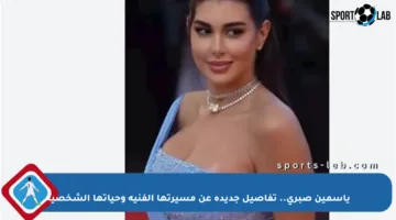 ياسمين صبري.. تفاصيل جديدة عن مسيرتها الفنية وحياتها الشخصية